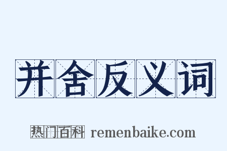 并舍反义词是什么意思的图片
